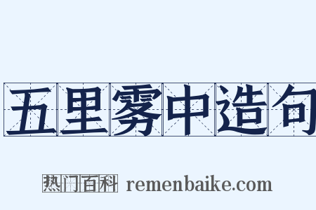 五里雾中造句是什么意思的图片